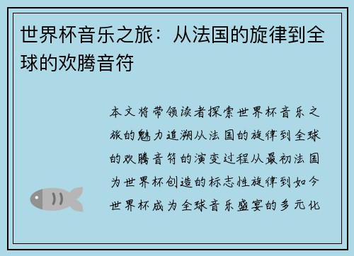 世界杯音乐之旅：从法国的旋律到全球的欢腾音符